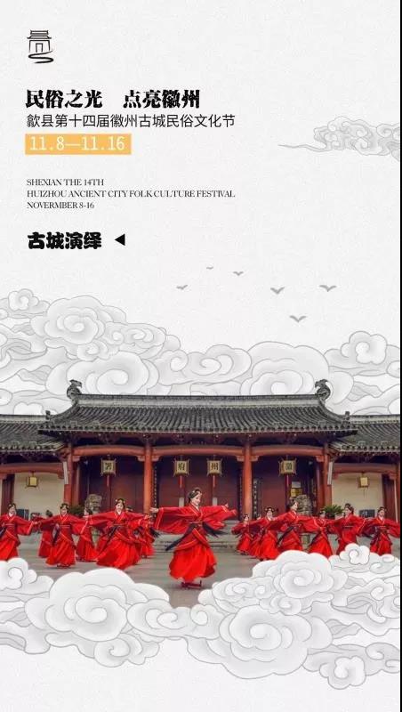 九張海報 震撼來襲，徽州古城民俗文化節邀你一起游玩一起嗨
